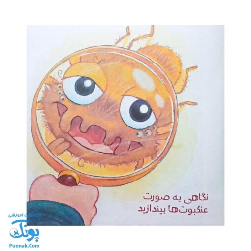 کتاب به دنبال عنکبوت ها دنیای شگفت انگیز عنکبوت ها و آفرینش آنها