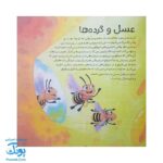 کتاب به دنبال زنبورهای عسل دنیای شگفت انگیز زنبورهای عسل و آفرینش آنها