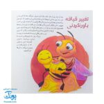 کتاب به دنبال زنبورهای عسل دنیای شگفت انگیز زنبورهای عسل و آفرینش آنها