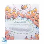 کتاب به دنبال زنبورهای عسل دنیای شگفت انگیز زنبورهای عسل و آفرینش آنها
