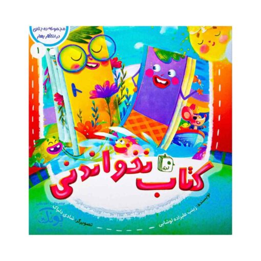 کتاب در انتظار بهار ۱ (کتاب نخواندنی)