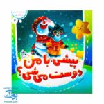کتاب مجموعه در انتظار بهار ۳ (پیشی با من دوست می شی ؟)