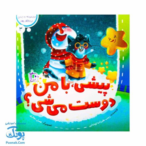 کتاب مجموعه در انتظار بهار ۳ (پیشی با من دوست می شی ؟)
