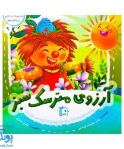 مجموعه در انتظار بهار ۹ آرزوی مترسک سبز