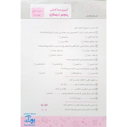 پیش به سوی آزمون پنجم دبستان ارزشیابی‌های مستمر کیفی و توصیفی ارزشیابی مداد کاغذی ماهانه تاک