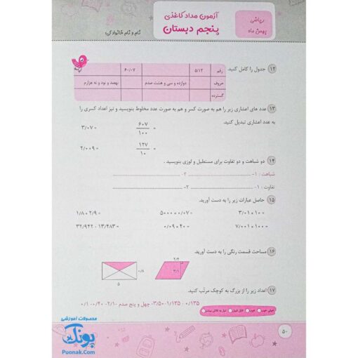 پیش به سوی آزمون پنجم دبستان ارزشیابی‌های مستمر کیفی و توصیفی ارزشیابی مداد کاغذی ماهانه تاک