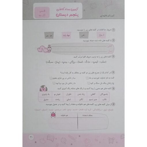 پیش به سوی آزمون پنجم دبستان ارزشیابی‌های مستمر کیفی و توصیفی ارزشیابی مداد کاغذی ماهانه تاک