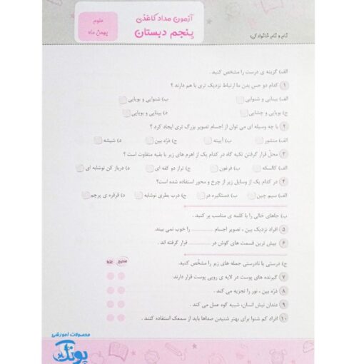 پیش به سوی آزمون پنجم دبستان ارزشیابی‌های مستمر کیفی و توصیفی ارزشیابی مداد کاغذی ماهانه تاک
