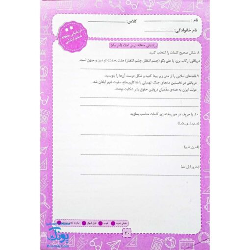 پیش به سوی آزمون ششم دبستان ارزشیابی‌های مستمر کیفی و توصیفی ارزشیابی مداد کاغذی ماهانه تاک