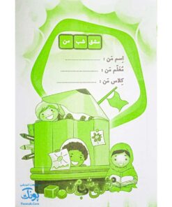 اولین دفتر مشق مصور مشق شب من نشانه ۲ پایه اول دبستان