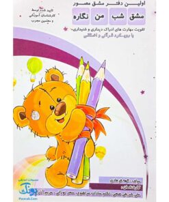 اولین دفتر مشق مصور مشق شب من نگاره با رویکرد قرآنی و اخلاقی پایه اول دبستان