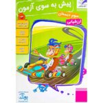 پیش به سوی آزمون سوم دبستان ارزشیابی‌های مستمر کیفی و توصیفی ارزشیابی مداد کاغذی ماهانه تاک