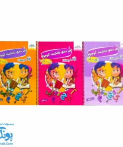 دفتر مشق دانشمند کوچولو اول دبستان صیانت مجموعه ۳ جلدی