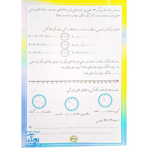 کتاب کار و تمرین ریاضی دانشمند کوچولو پایه اول دبستان ریاضی دان کوچک تاک کتاب