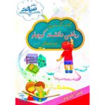 کتاب کار و تمرین ریاضی دانشمند کوچولو دوم دبستان نشر صیانت