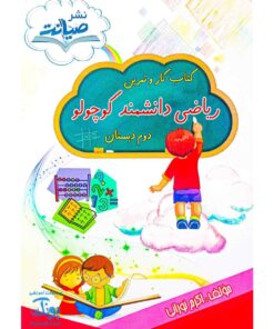 کتاب کار و تمرین ریاضی دانشمند کوچولو دوم دبستان نشر صیانت