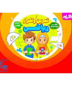 دفتر وایت بردی تمرین و تکرار ریاضی پایه چهارم دبستان گراد
