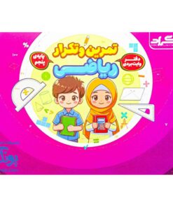 دفتر وایت بردی تمرین و تکرار ریاضی پایه پنجم گراد