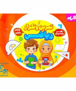دفتر وایت بردی تمرین و تکرار ریاضی پایه ششم گراد