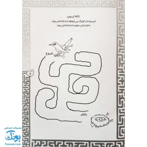 کتاب بازی مازی با مازهای حواستو جمع کن ۱ (خیلی آسان) / مازهای آموزشی و سرگرم کننده برای تقویت هوش