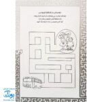کتاب بازی مازی با مازهای حواستو جمع کن ۱ (خیلی آسان) / مازهای آموزشی و سرگرم کننده برای تقویت هوش