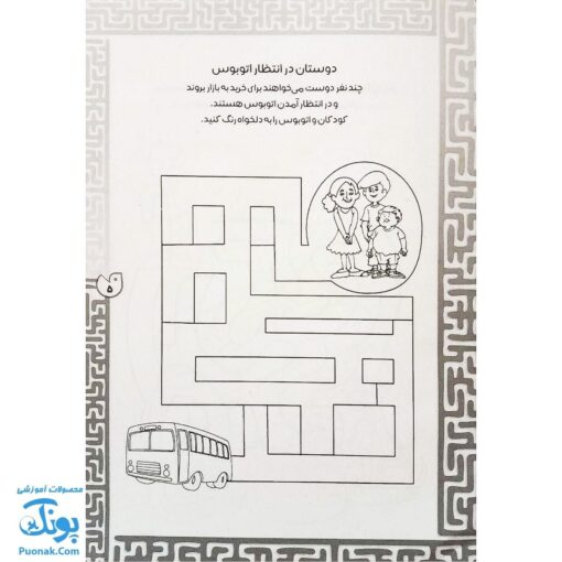 کتاب بازی مازی با مازهای حواستو جمع کن ۱ (خیلی آسان) / مازهای آموزشی و سرگرم کننده برای تقویت هوش