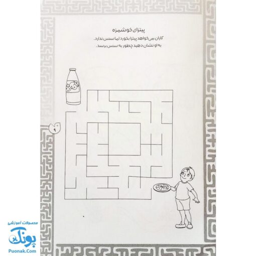 کتاب بازی مازی با مازهای حواستو جمع کن ۱ (خیلی آسان) / مازهای آموزشی و سرگرم کننده برای تقویت هوش
