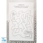 کتاب بازی مازی با مازهای حواستو جمع کن ۱ (خیلی آسان) / مازهای آموزشی و سرگرم کننده برای تقویت هوش