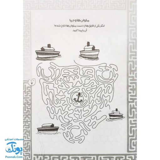 کتاب بازی مازی با مازهای حواستو جمع کن ۲ (آسان) / مازهای آموزشی و سرگرم کننده برای تقویت هوش