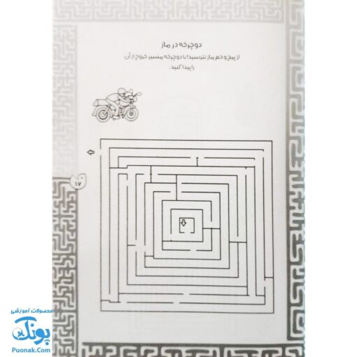 کتاب بازی مازی با مازهای حواستو جمع کن ۳ (آسان) / مازهای آموزشی و سرگرم کننده برای تقویت هوش
