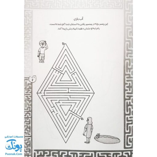 کتاب بازی مازی با مازهای حواستو جمع کن ۴ (آسان) / مازهای آموزشی و سرگرم کننده برای تقویت هوش
