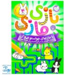 کتاب بازی مازی با مازهای حواستو جمع کن ۴ (آسان) / مازهای آموزشی و سرگرم کننده برای تقویت هوش