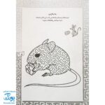 کتاب بازی مازی با مازهای حواستو جمع کن ۴ (آسان) / مازهای آموزشی و سرگرم کننده برای تقویت هوش