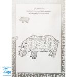 کتاب بازی مازی با مازهای حواستو جمع کن ۴ (آسان) / مازهای آموزشی و سرگرم کننده برای تقویت هوش