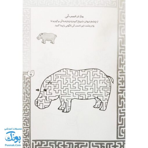 کتاب بازی مازی با مازهای حواستو جمع کن ۴ (آسان) / مازهای آموزشی و سرگرم کننده برای تقویت هوش