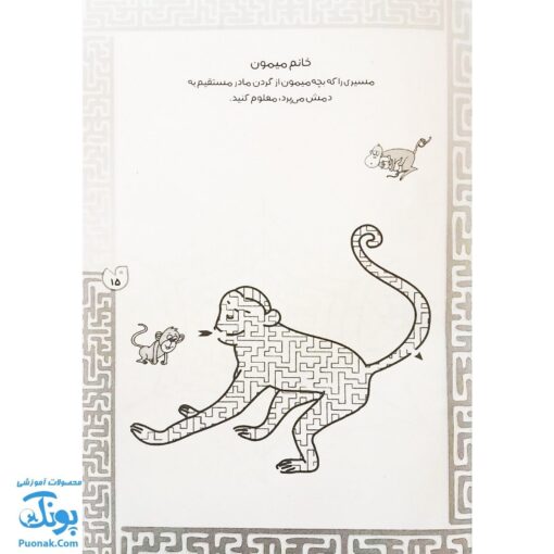 کتاب بازی مازی با مازهای حواستو جمع کن ۴ (آسان) / مازهای آموزشی و سرگرم کننده برای تقویت هوش