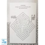 کتاب بازی مازی با مازهای حواستو جمع کن ۴ (آسان) / مازهای آموزشی و سرگرم کننده برای تقویت هوش