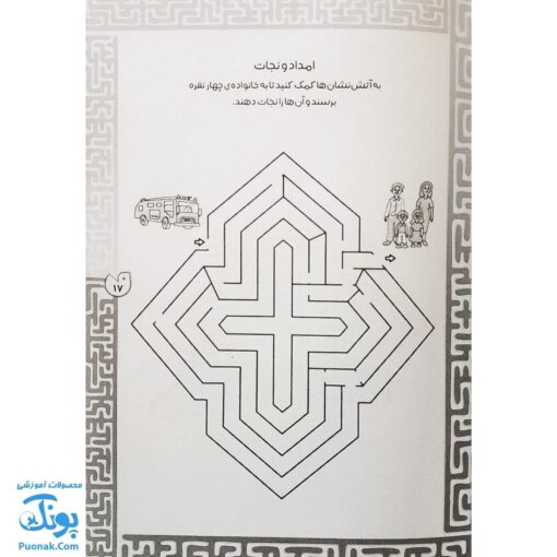 کتاب بازی مازی با مازهای حواستو جمع کن ۴ (آسان) / مازهای آموزشی و سرگرم کننده برای تقویت هوش
