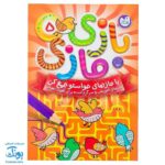 کتاب بازی مازی با مازهای حواستو جمع کن ۵ (متوسط) / مازهای آموزشی و سرگرم کننده برای تقویت هوش