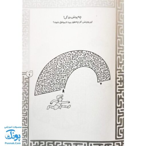 کتاب بازی مازی با مازهای حواستو جمع کن ۵ (متوسط) / مازهای آموزشی و سرگرم کننده برای تقویت هوش