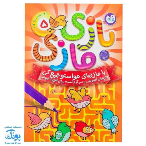 کتاب بازی مازی با مازهای حواستو جمع کن ۵ (متوسط) / مازهای آموزشی و سرگرم کننده برای تقویت هوش