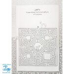 کتاب بازی مازی با مازهای حواستو جمع کن ۵ (متوسط) / مازهای آموزشی و سرگرم کننده برای تقویت هوش