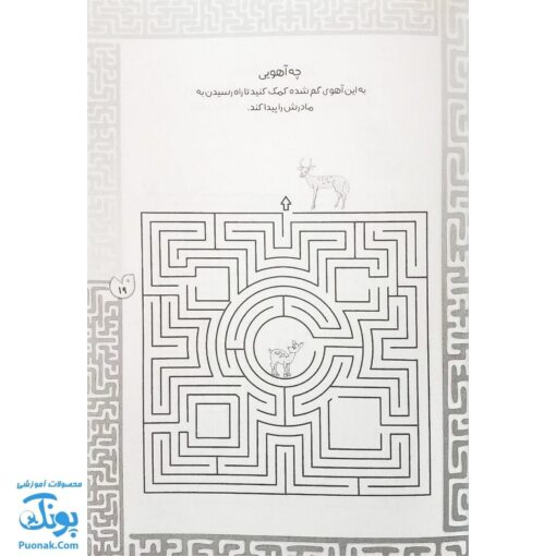 کتاب بازی مازی با مازهای حواستو جمع کن ۵ (متوسط) / مازهای آموزشی و سرگرم کننده برای تقویت هوش