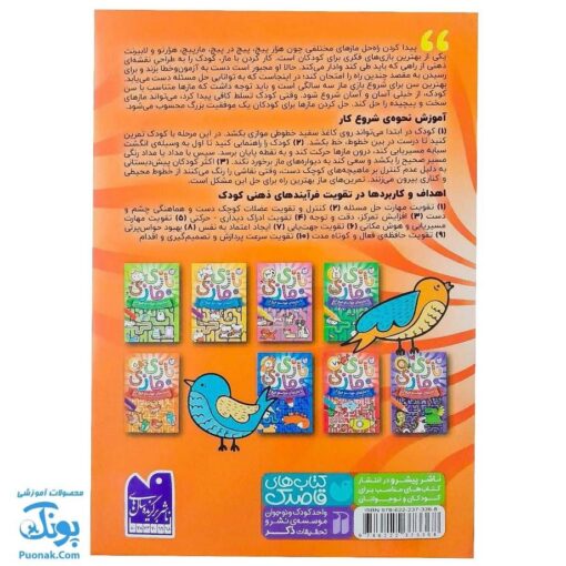 کتاب بازی مازی با مازهای حواستو جمع کن ۵ (متوسط) / مازهای آموزشی و سرگرم کننده برای تقویت هوش