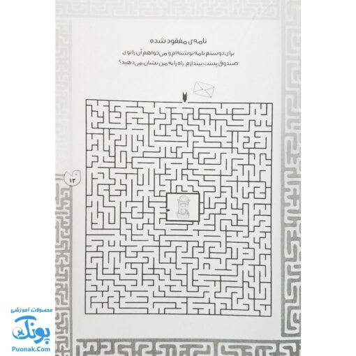 کتاب بازی مازی با مازهای حواستو جمع کن ۶ (متوسط) / مازهای آموزشی و سرگرم کننده برای تقویت هوش