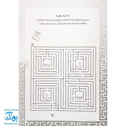 کتاب بازی مازی با مازهای حواستو جمع کن ۷ (متوسط) / مازهای آموزشی و سرگرم کننده برای تقویت هوش
