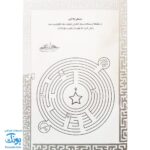 کتاب بازی مازی با مازهای حواستو جمع کن ۷ (متوسط) / مازهای آموزشی و سرگرم کننده برای تقویت هوش