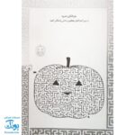 کتاب بازی مازی با مازهای حواستو جمع کن ۷ (متوسط) / مازهای آموزشی و سرگرم کننده برای تقویت هوش