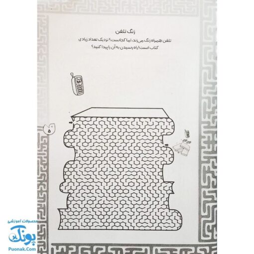کتاب بازی مازی با مازهای حواستو جمع کن ۸ (سخت) / مازهای آموزشی و سرگرم کننده برای تقویت هوش