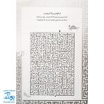 کتاب بازی مازی با مازهای حواستو جمع کن ۸ (سخت) / مازهای آموزشی و سرگرم کننده برای تقویت هوش
